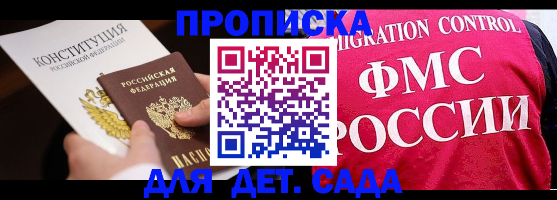 прописка 2025 в Краснознаменске